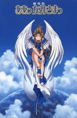 Постер - Моя богиня!
