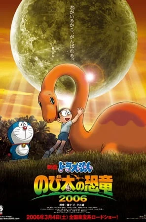 Дораэмон: Динозавр Нобиты (2006)