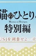 Монолог МаоМао USJ