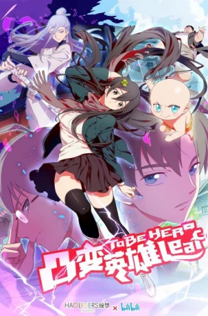 Постер - Быть героиней