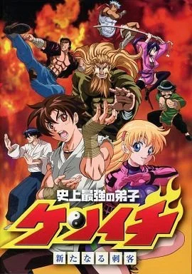 Сильнейший в истории ученик Кэнъити OVA смотреть онлайн