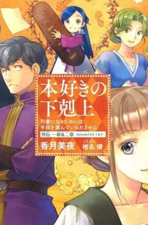 Власть книжного червя OVA смотреть онлайн