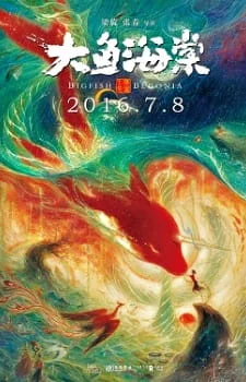 Постер - Большая рыба и бегония. Фильм