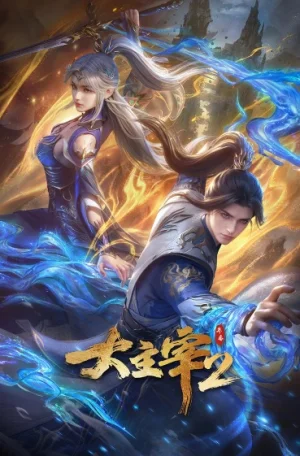 Великий правитель (2023) 2