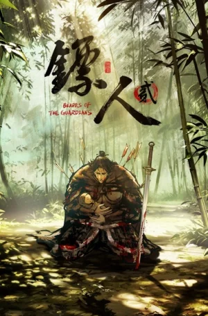 Клинки Хранителей 2