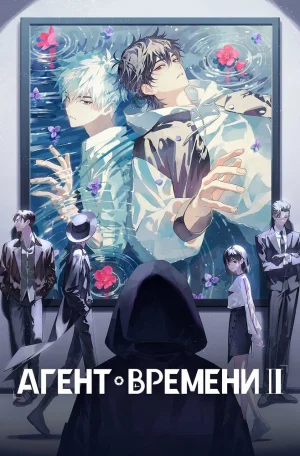 Агент времени 3