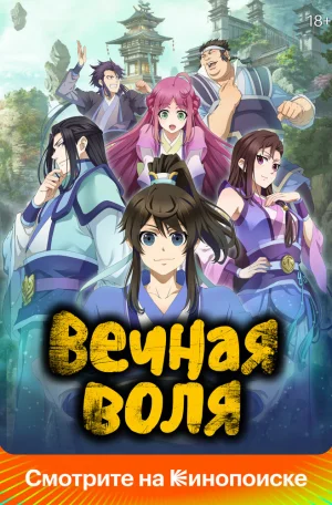 Вечная воля 4