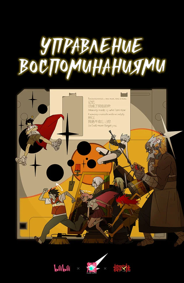 Управление воспоминаниями (2026)